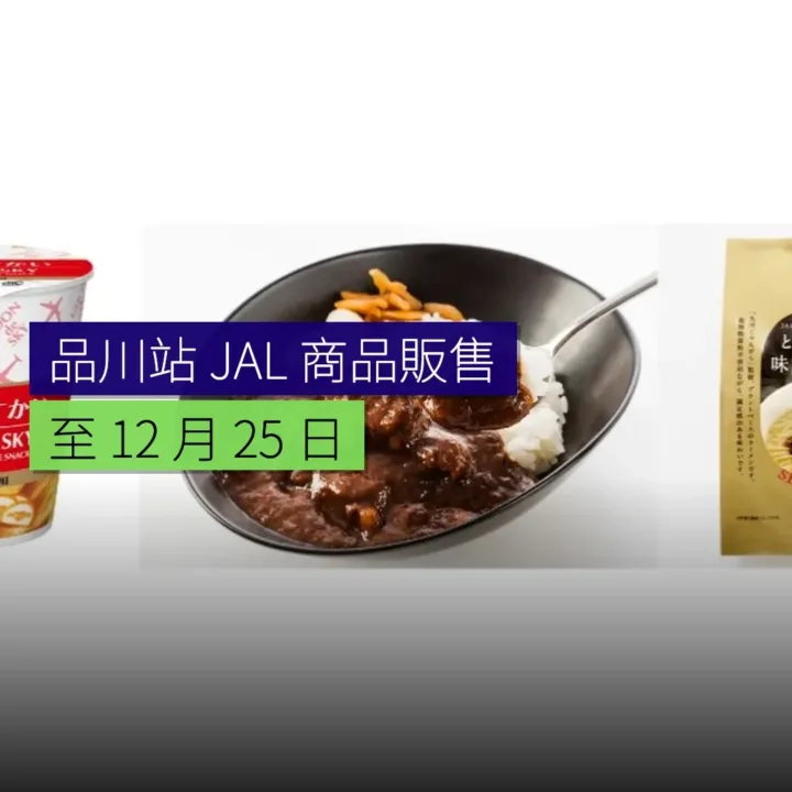 品川站 JAL 商品販售至 12 月 25 日