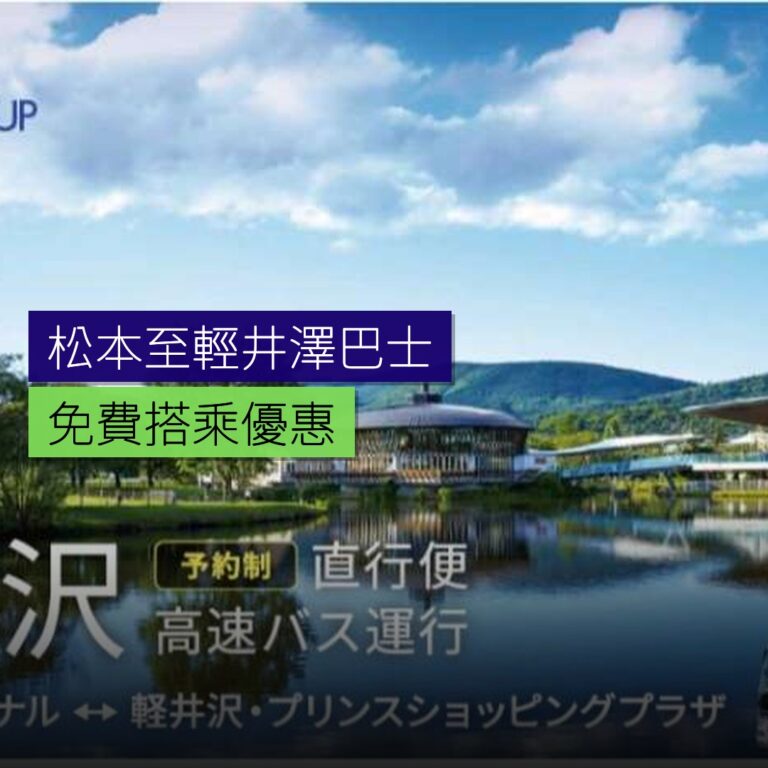 松本至輕井澤直通巴士 免費搭乘優惠 松本至輕井澤直通巴士 免費搭乘優惠