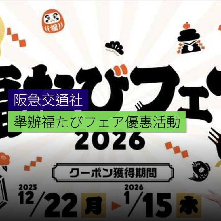 阪急交通社舉辦福たびフェア2026優惠活動 阪急交通社舉辦福たびフェア2026優惠活動
