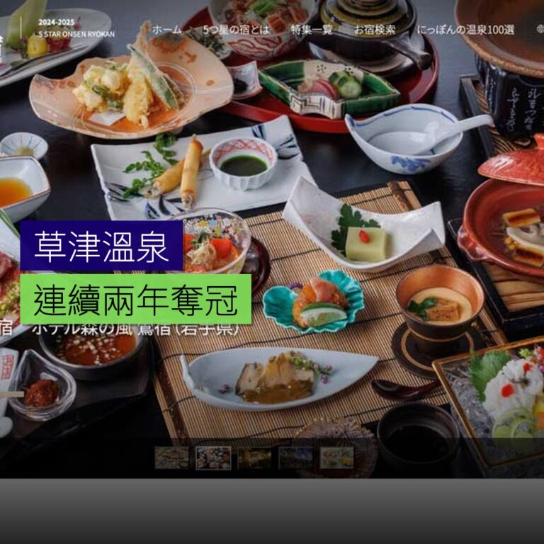 草津溫泉連續兩年奪冠 草津溫泉連續兩年奪冠
