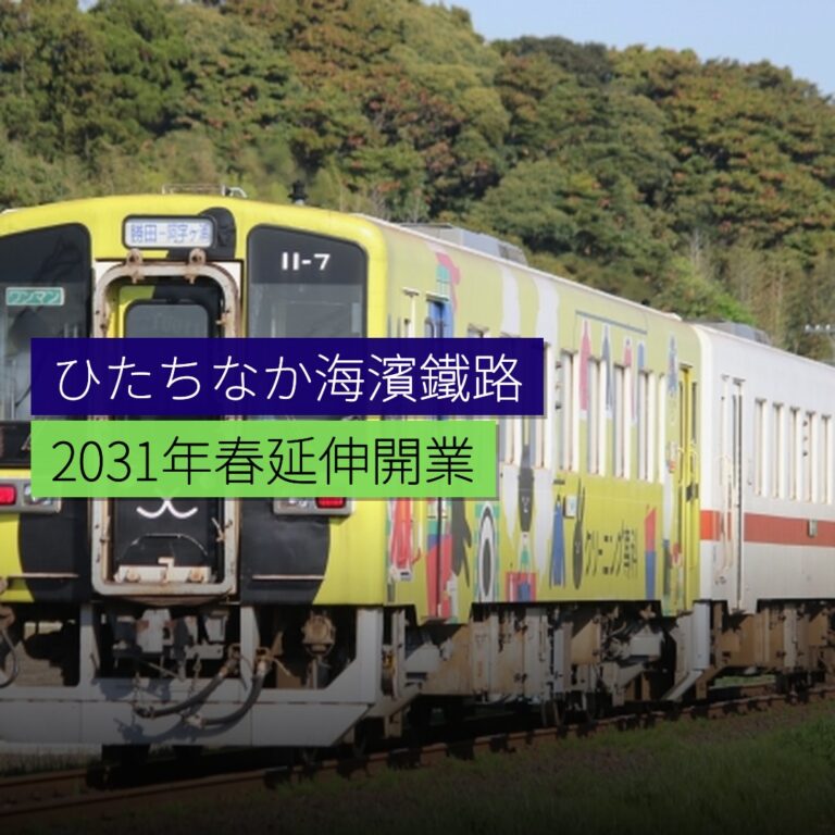 ひたちなか海濱鐵路 2031 年春延伸開業 ひたちなか海濱鐵路 2031 年春延伸開業