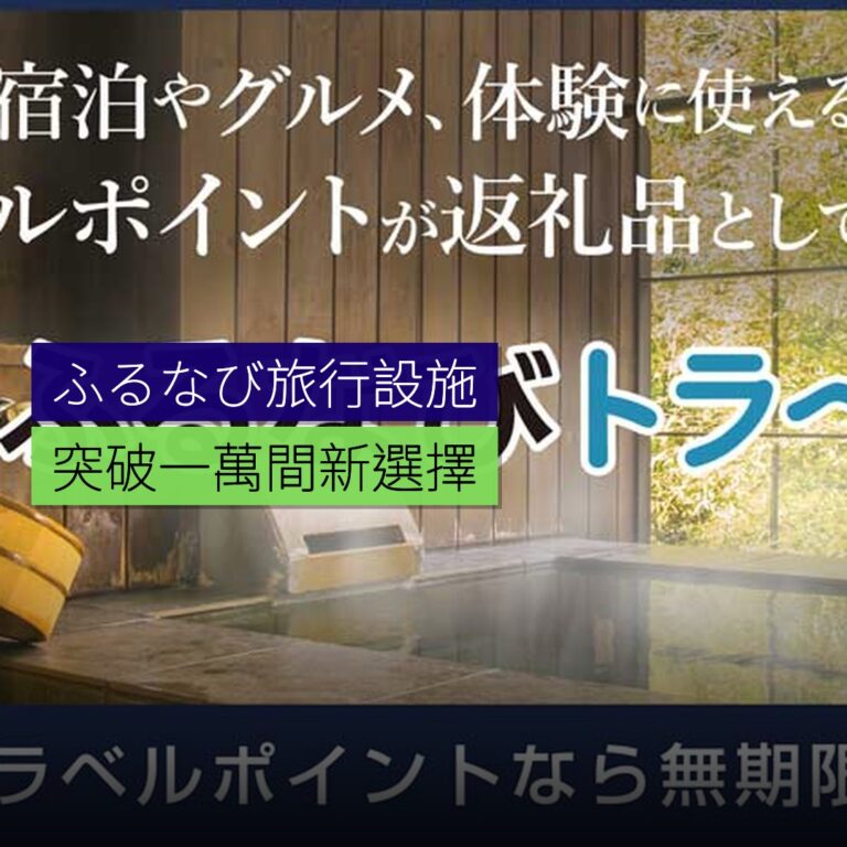 ふるなび旅行設施突破 1 萬間 ふるなび旅行設施突破 1 萬間