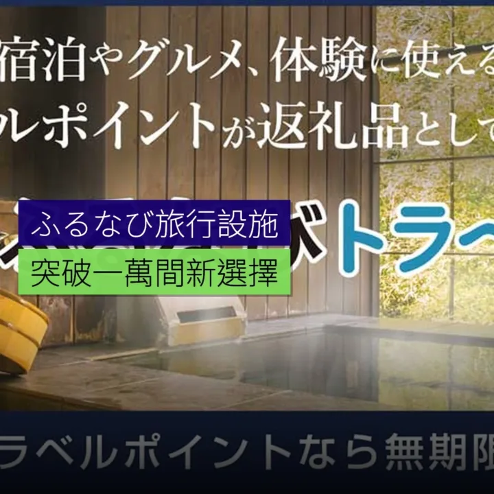 ふるなび旅行設施突破 1 萬間 - 精選圖片