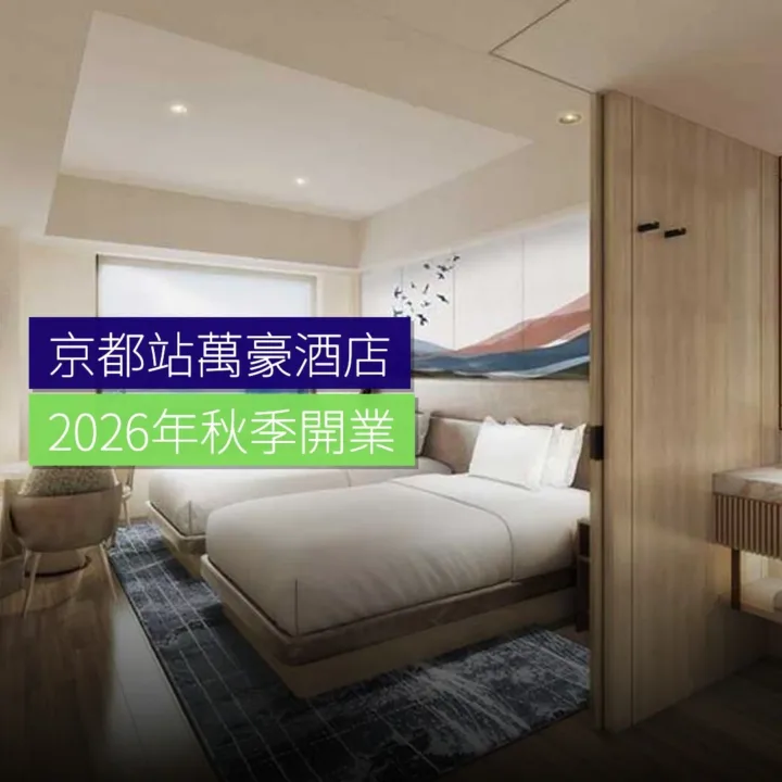 京都站萬豪酒店 2026 年秋季開業