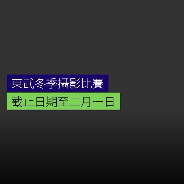 東武冬季攝影比賽至 2 月 1 日 東武冬季攝影比賽至 2 月 1 日