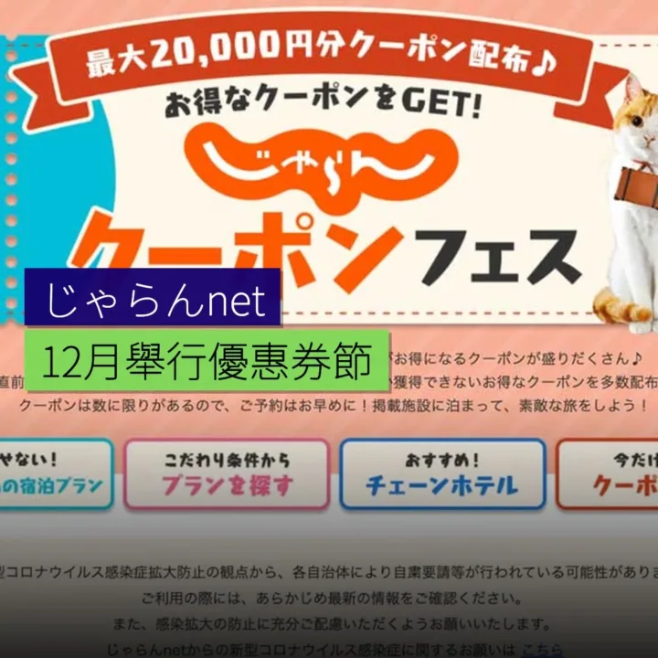 じゃらんnet 12 月舉行優惠券節 - 精選圖片