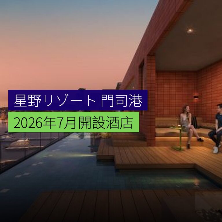 星野リゾート 2026 年 7 月開設門司港酒店 星野リゾート 2026 年 7 月開設門司港酒店