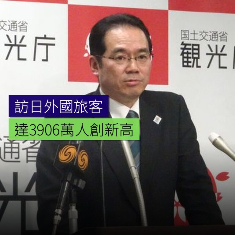 訪日外國旅客達 3906 萬人創新高 訪日外國旅客達 3906 萬人創新高