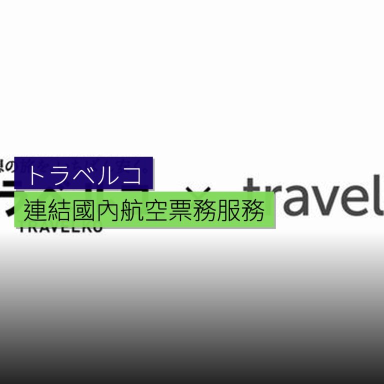 トラベルコ連結國內航空票務服務 トラベルコ連結國內航空票務服務