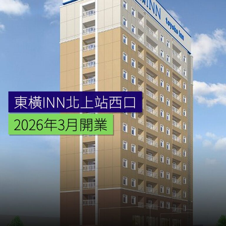 東橫INN北上站西口 2026 年 3 月開業