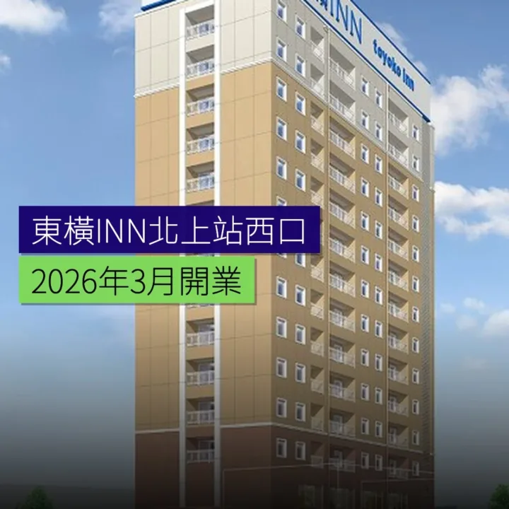 東橫INN北上站西口 2026 年 3 月開業 - 精選圖片