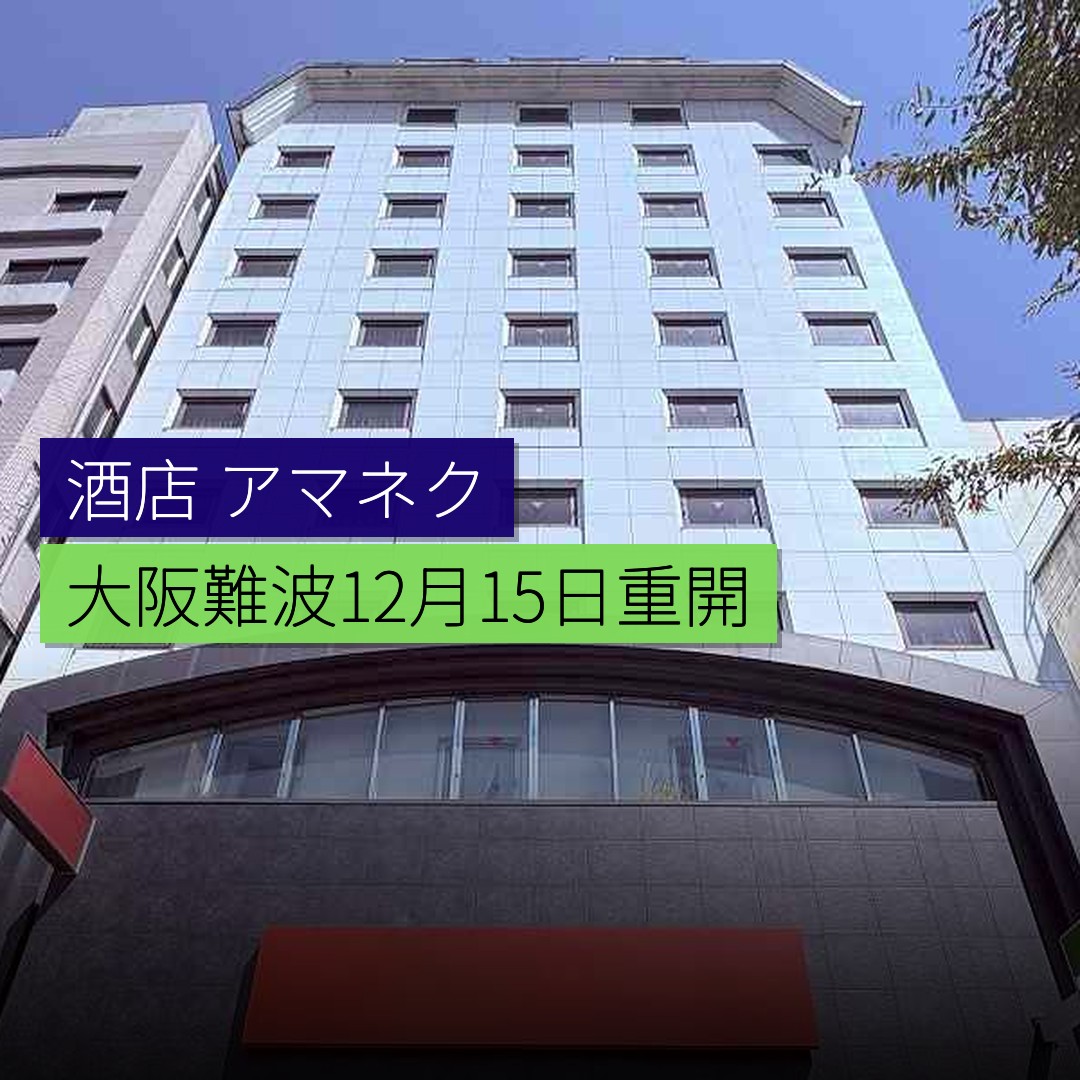 大阪難波新開「酒店 アマネク」12月15日重開 - 精選圖片