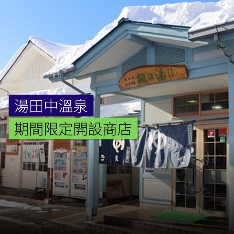 湯田中溫泉期間限定開設商店 湯田中溫泉期間限定開設商店