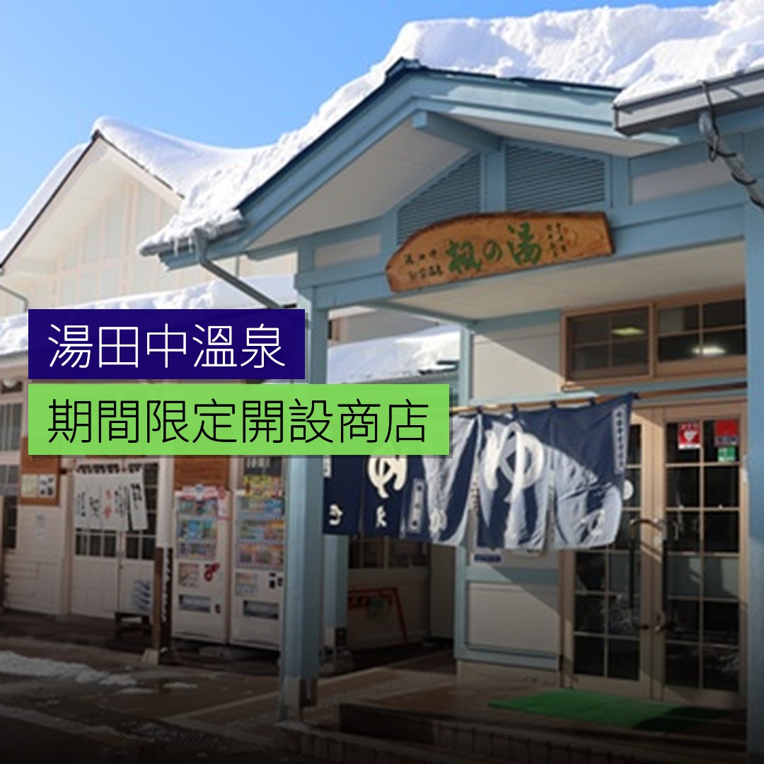 湯田中溫泉期間限定開設商店 - 精選圖片
