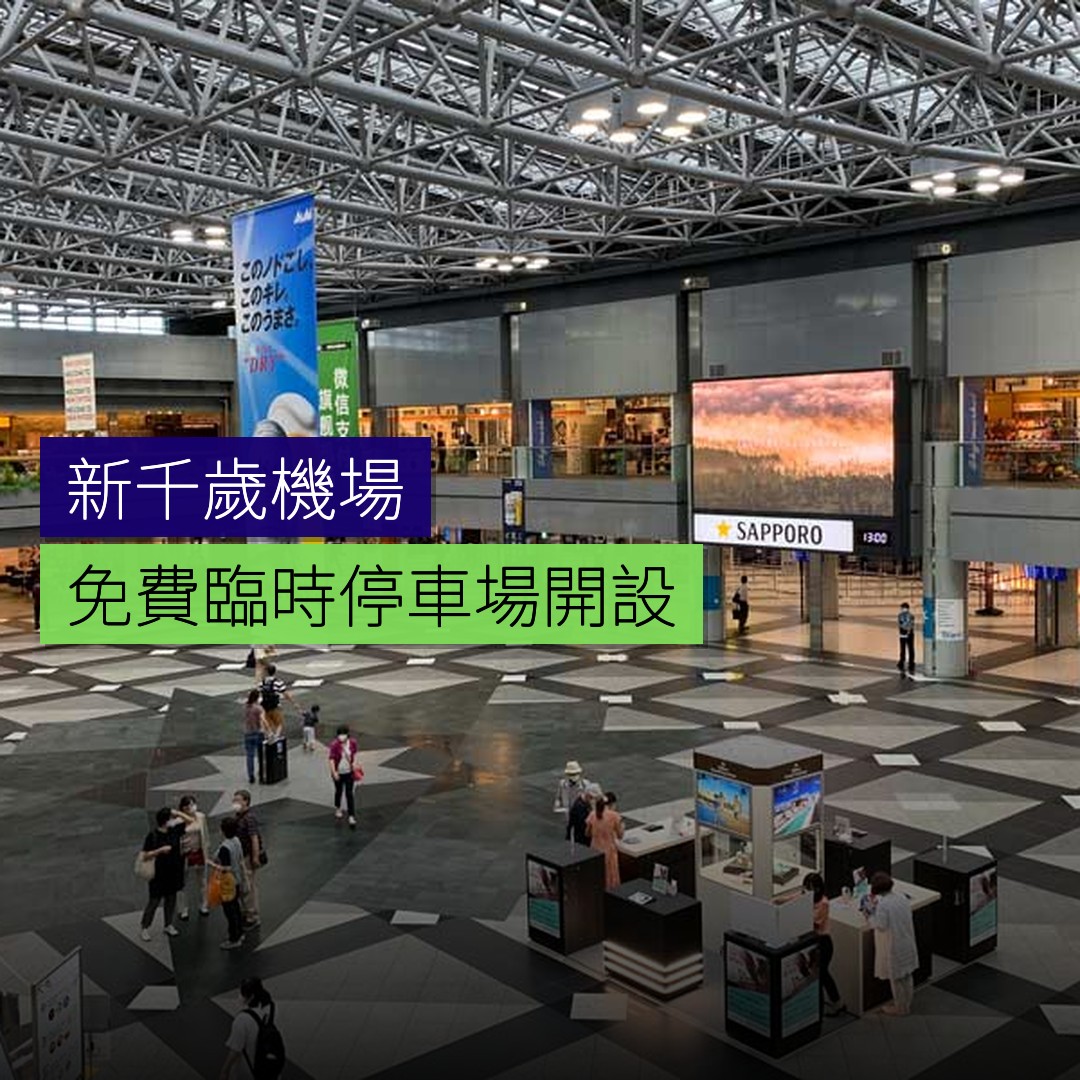 新千歲機場免費臨時停車場開設 - 精選圖片