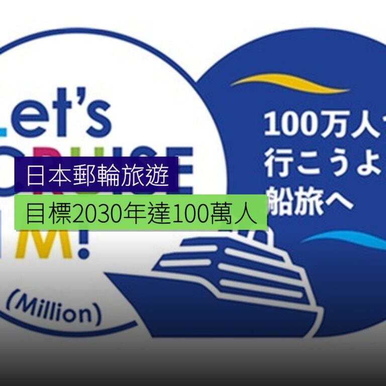 日本目標2030年達100萬人郵輪旅客 日本目標2030年達100萬人郵輪旅客