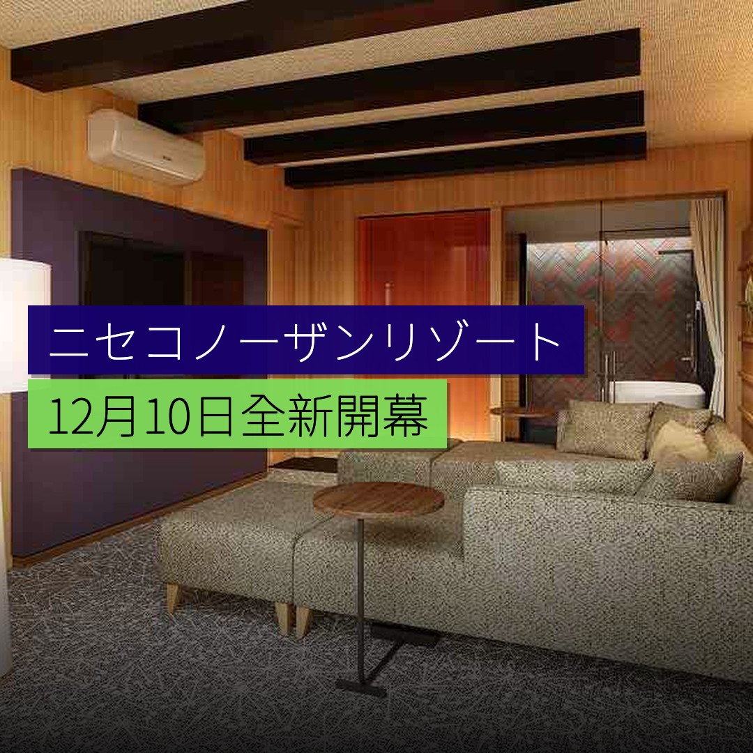 ニセコノーザンリゾート 12 月 10 日全新開幕 - 精選圖片