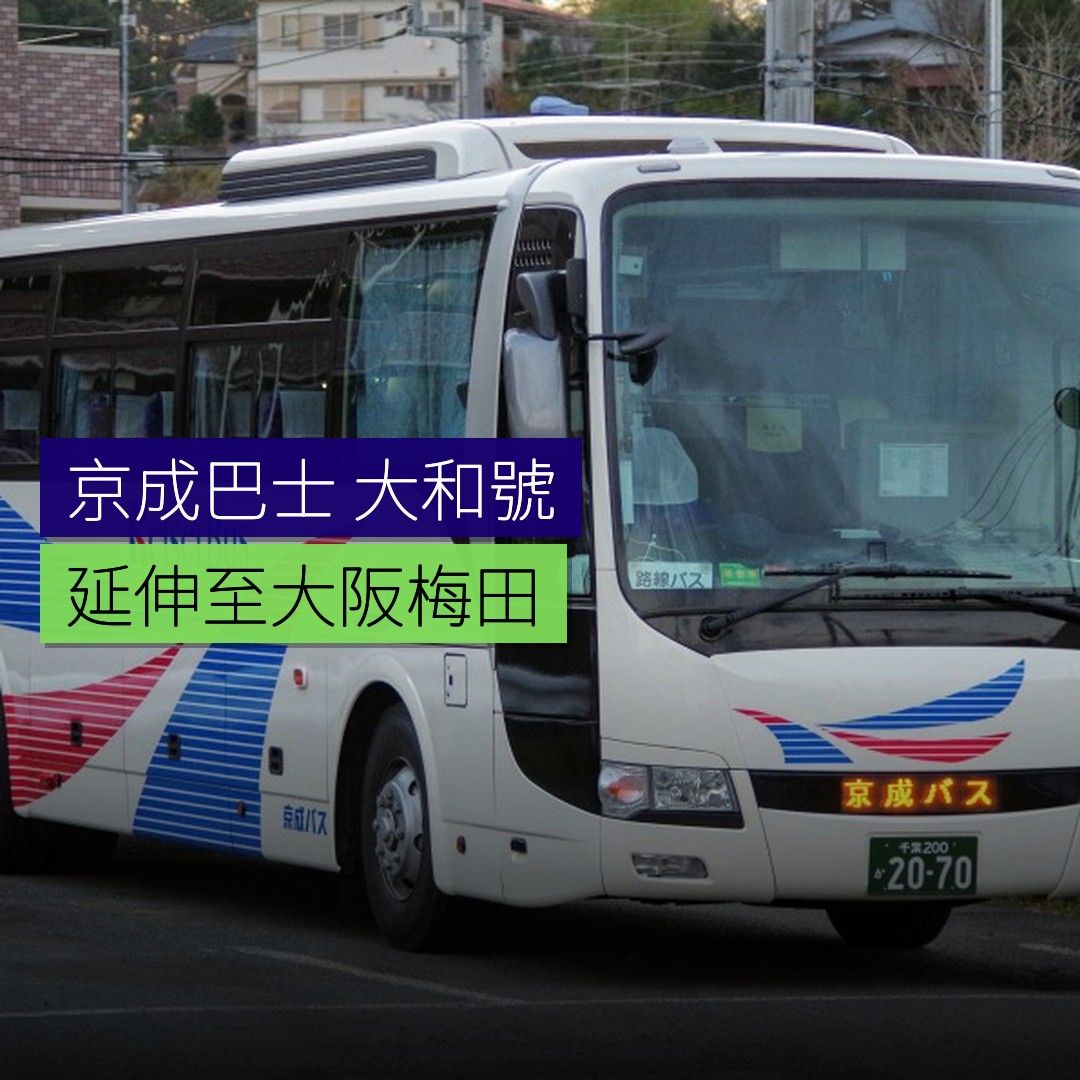 京成巴士延伸夜行「大和號」至大阪梅田 - 精選圖片