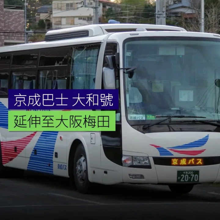 京成巴士延伸夜行「大和號」至大阪梅田 - 精選圖片