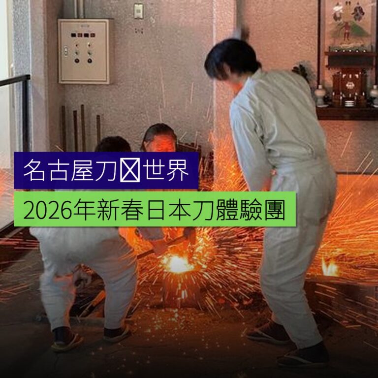 名古屋刀剣世界 2026 年新春日本刀體驗團 名古屋刀剣世界 2026 年新春日本刀體驗團
