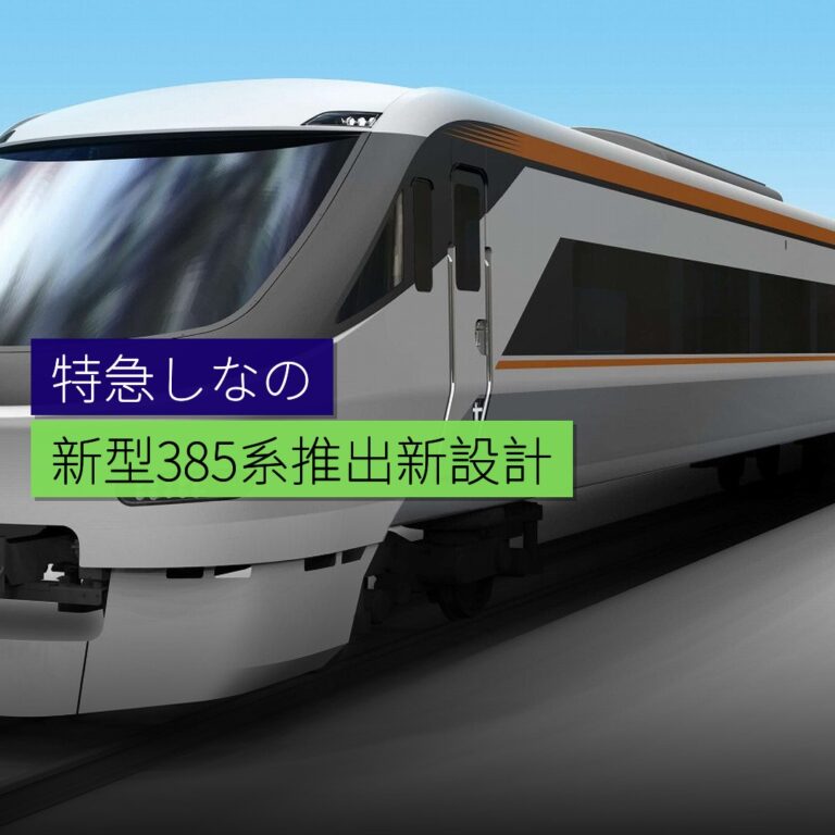 特急しなの新型385系推出新設計 特急しなの新型385系推出新設計