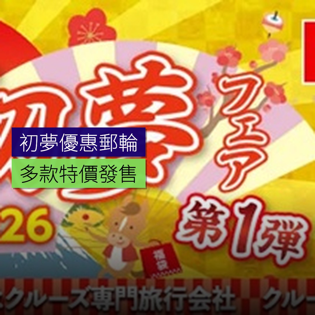 初夢優惠：多款郵輪特價發售 - 精選圖片