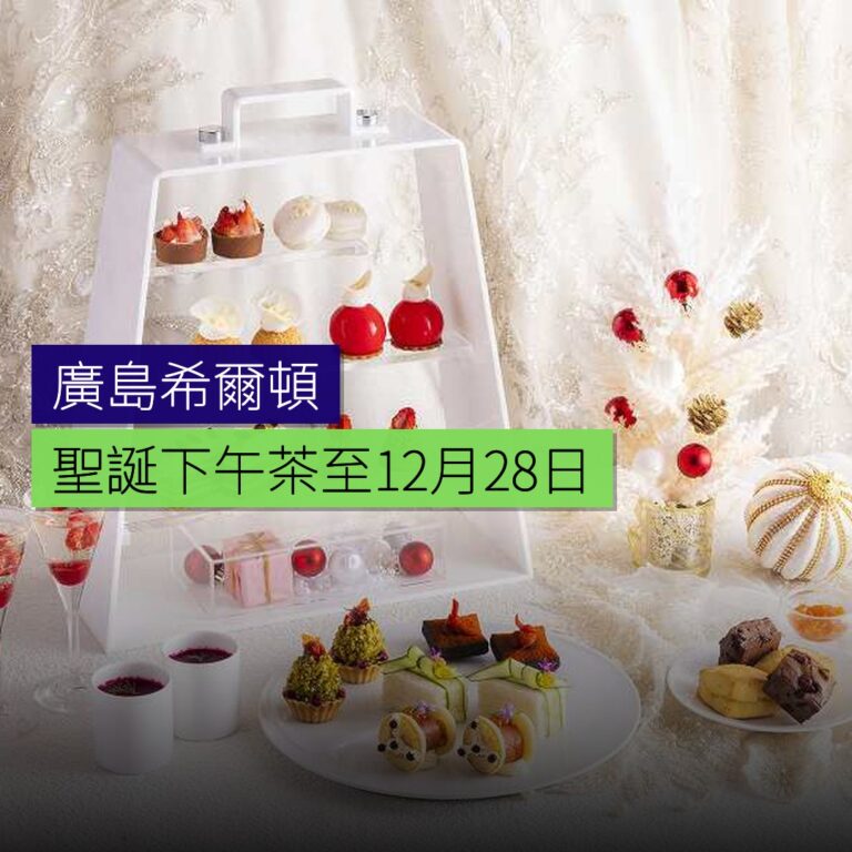 廣島希爾頓聖誕下午茶至12月28日 廣島希爾頓聖誕下午茶至12月28日