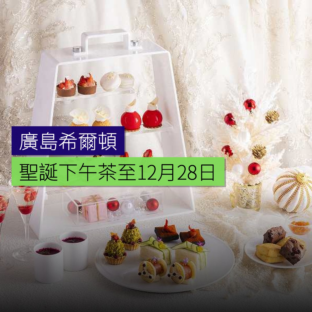 廣島希爾頓聖誕下午茶至12月28日 - 精選圖片