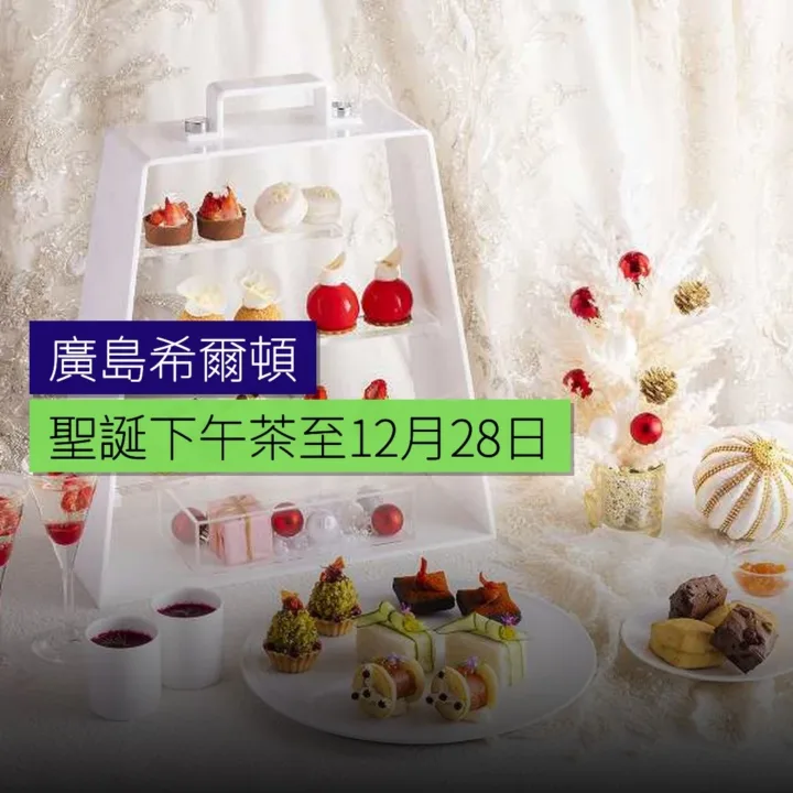 廣島希爾頓聖誕下午茶至12月28日 - 精選圖片