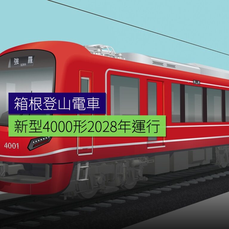 箱根登山電車新型4000形2028年運行 箱根登山電車新型4000形2028年運行