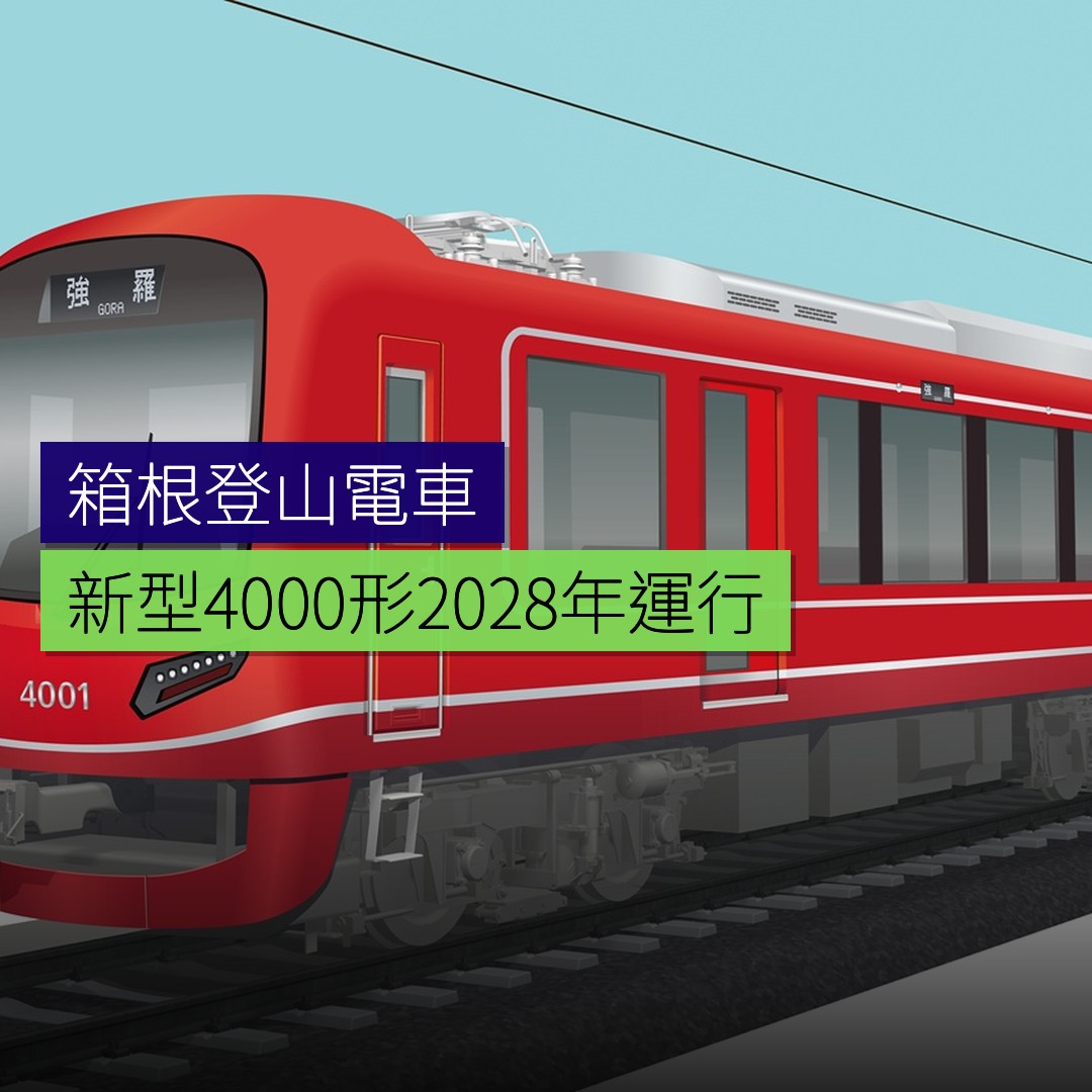 箱根登山電車新型「4000形」2028年運行 - 精選圖片