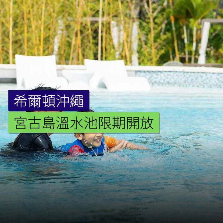 希爾頓沖繩宮古島溫水池限期開放 希爾頓沖繩宮古島溫水池限期開放
