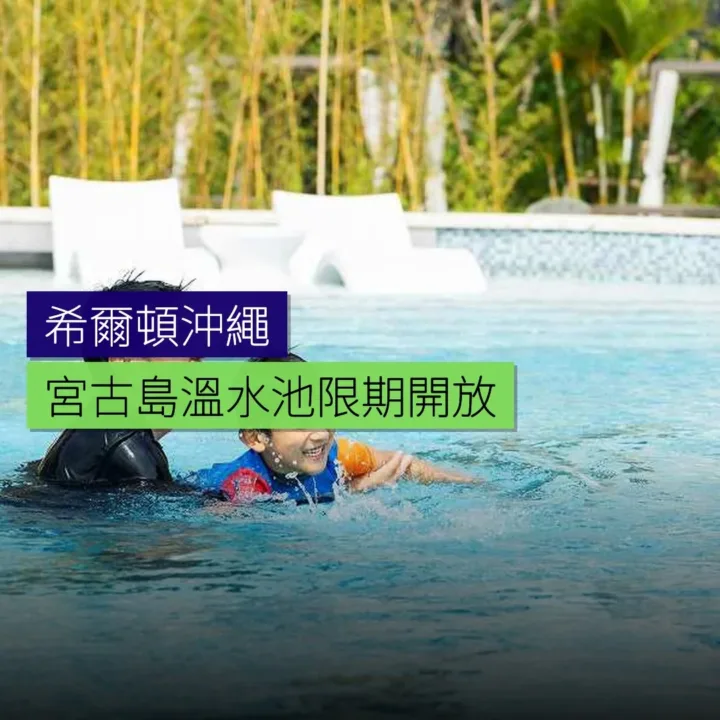 希爾頓沖繩宮古島溫水池限期開放 - 精選圖片