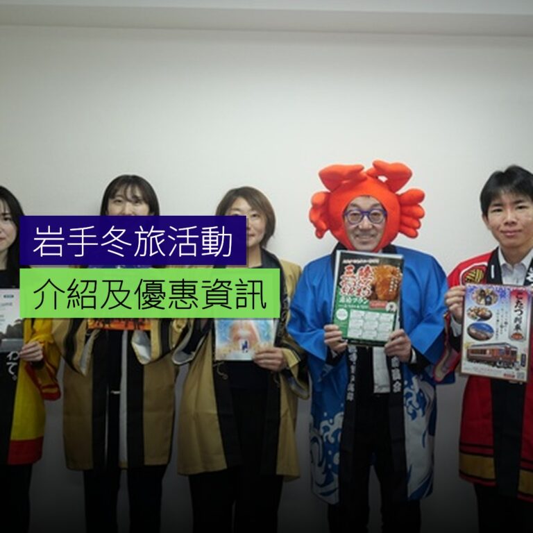 岩手冬旅活動介紹及優惠 岩手冬旅活動介紹及優惠