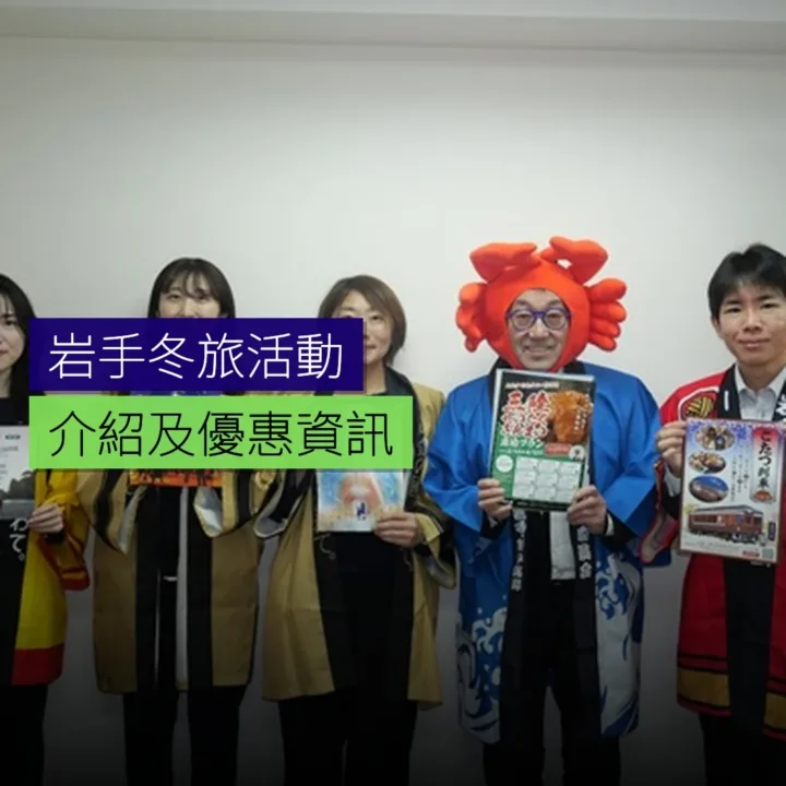 岩手冬旅活動介紹及優惠 - 精選圖片