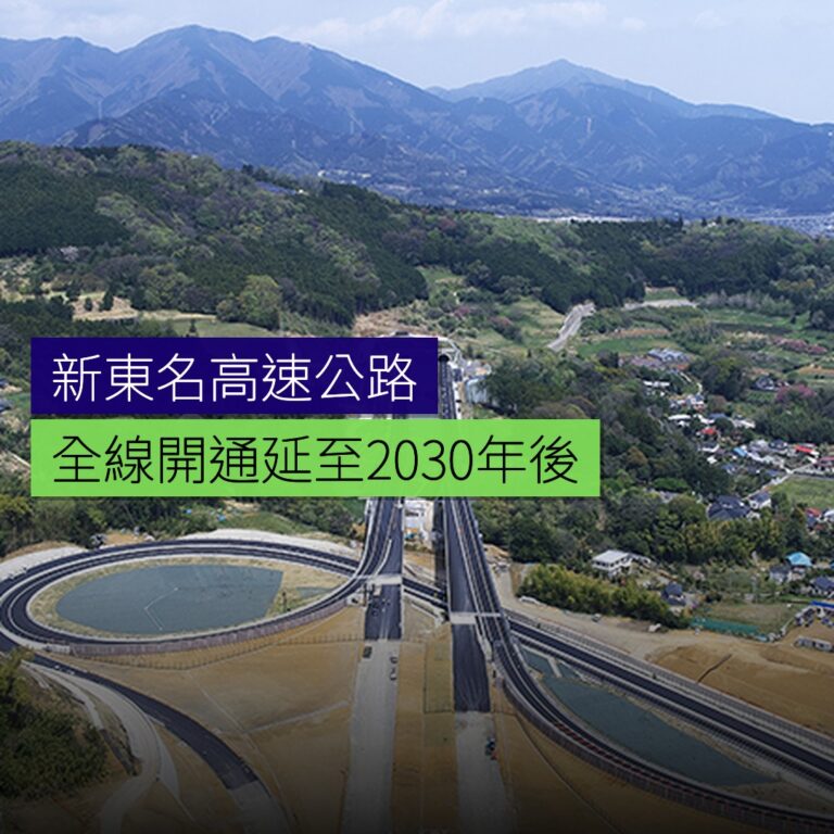 新東名全線開通延至2030年後 新東名全線開通延至2030年後
