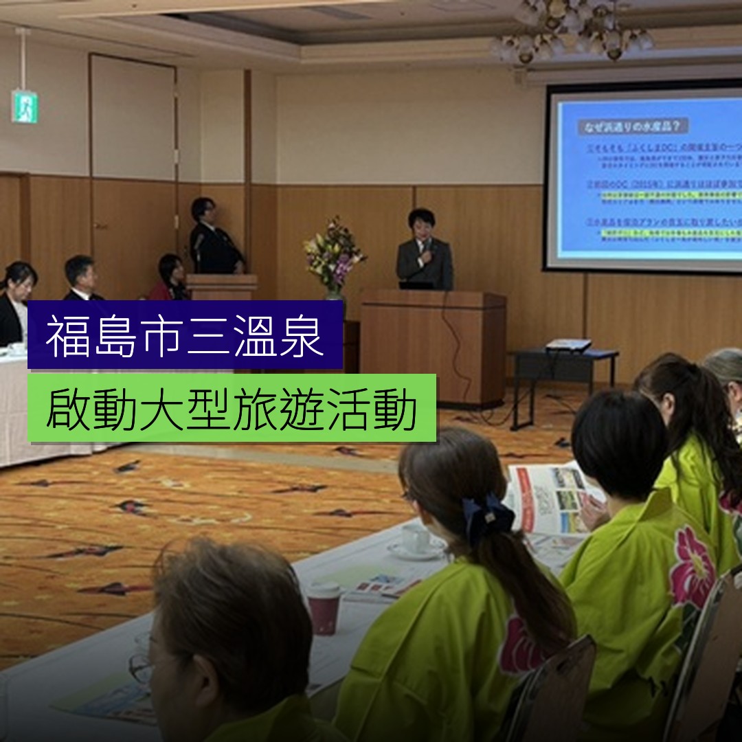 福島市三溫泉啟動大型旅遊活動 - 精選圖片