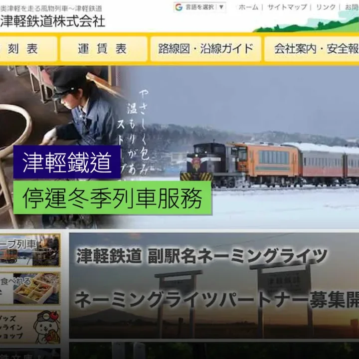 津輕鐵道停運冬季列車服務 津輕鐵道停運冬季列車服務