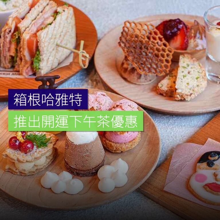 箱根哈雅特推出開運下午茶優惠