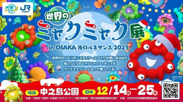 大阪世界的ミャクミャク展12月14日至25日舉行 大阪世界的ミャクミャク展12月14日至25日舉行