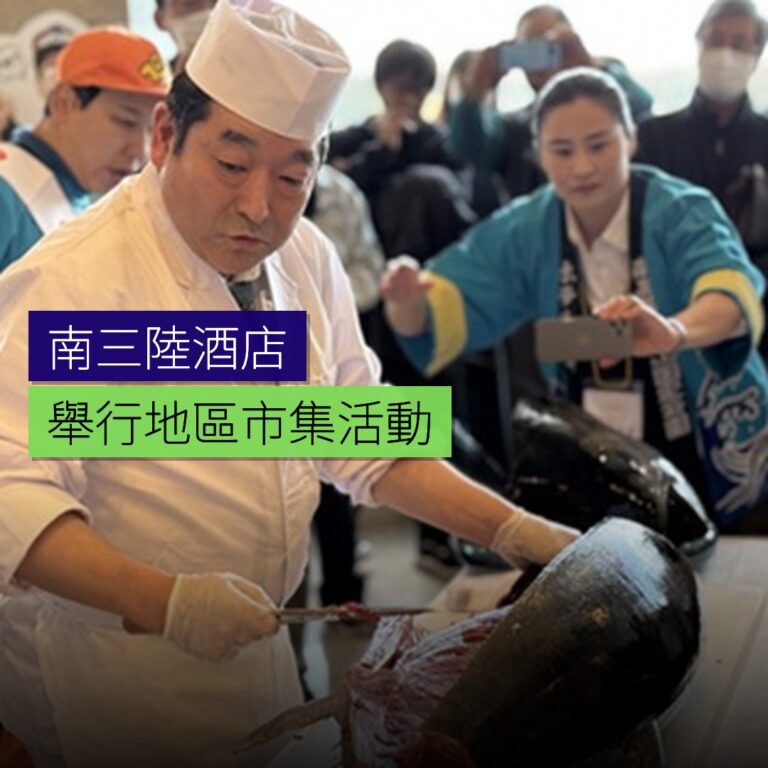 南三陸酒店舉行地區市集活動 南三陸酒店舉行地區市集活動