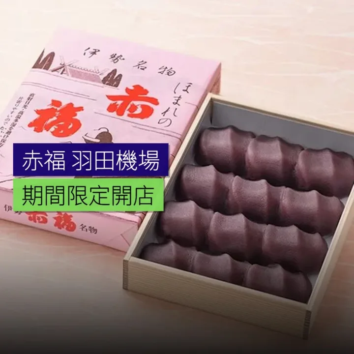 赤福羽田機場期間限定開店