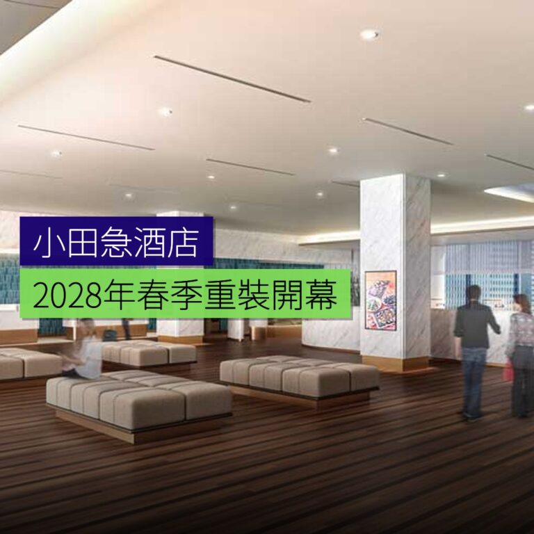 小田急酒店 2028 年春季重裝開幕 小田急酒店 2028 年春季重裝開幕
