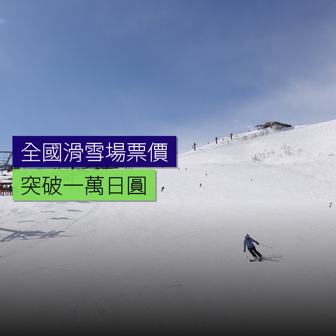 全國滑雪場票價突破 1 萬日圓 - 精選圖片