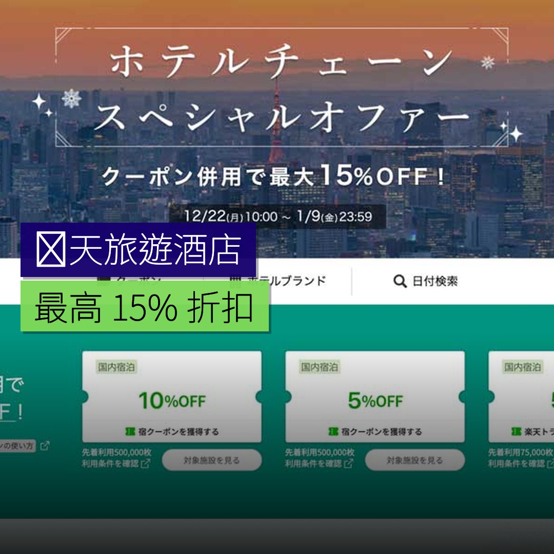 楽天旅遊酒店優惠 最高 15% 折扣 - 精選圖片