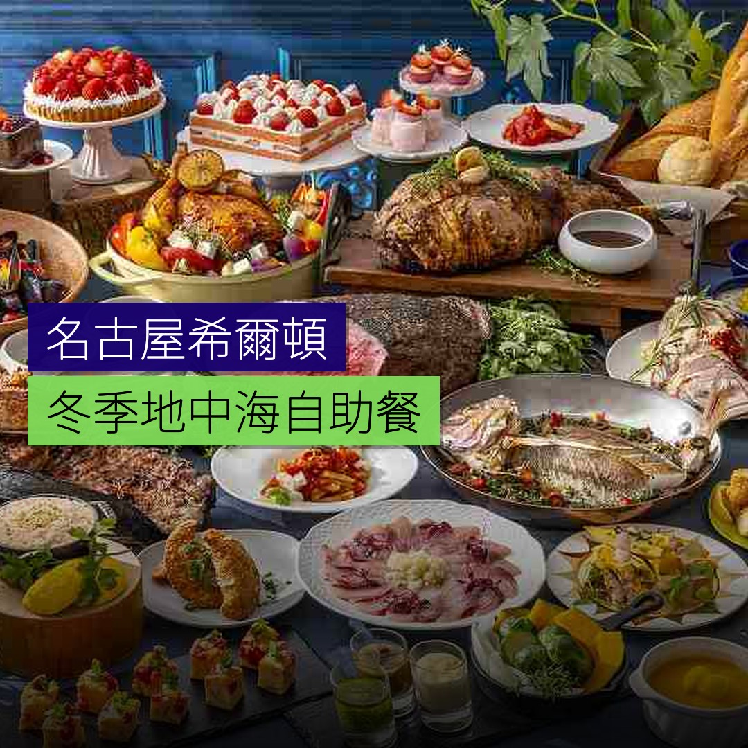 名古屋希爾頓冬季地中海自助餐 - 精選圖片