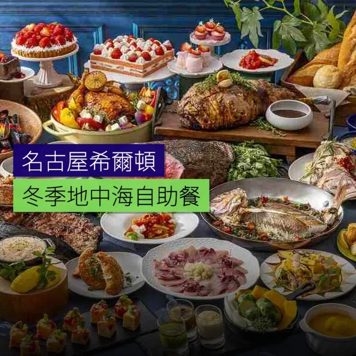 名古屋希爾頓冬季地中海自助餐 - 精選圖片