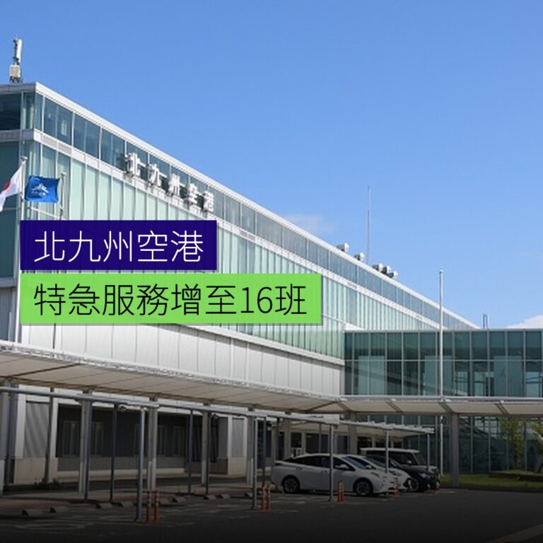 北九州空港特急服務增至 16 班 北九州空港特急服務增至 16 班