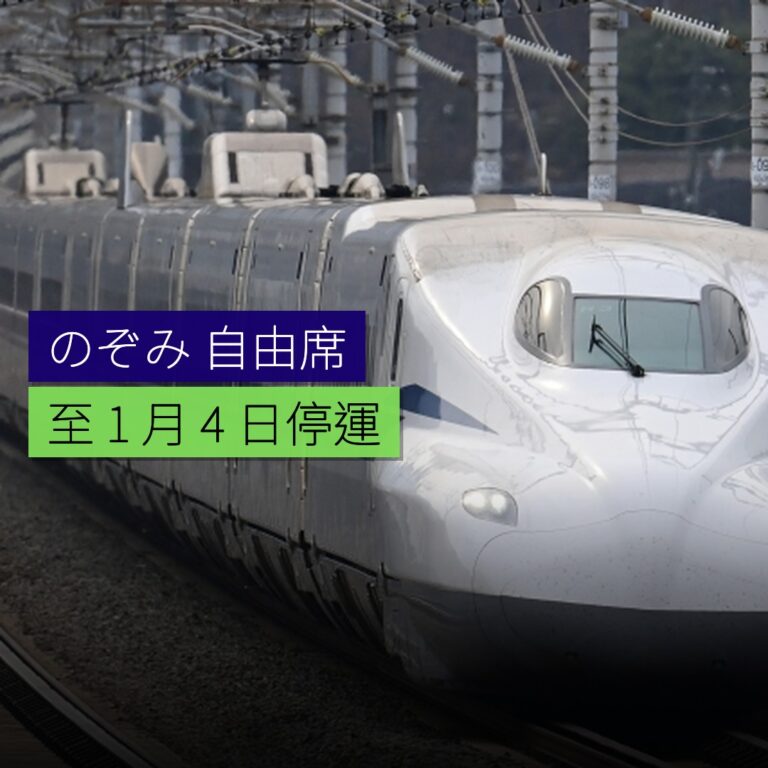 のぞみ自由席至 1 月 4 日停運 のぞみ自由席至 1 月 4 日停運