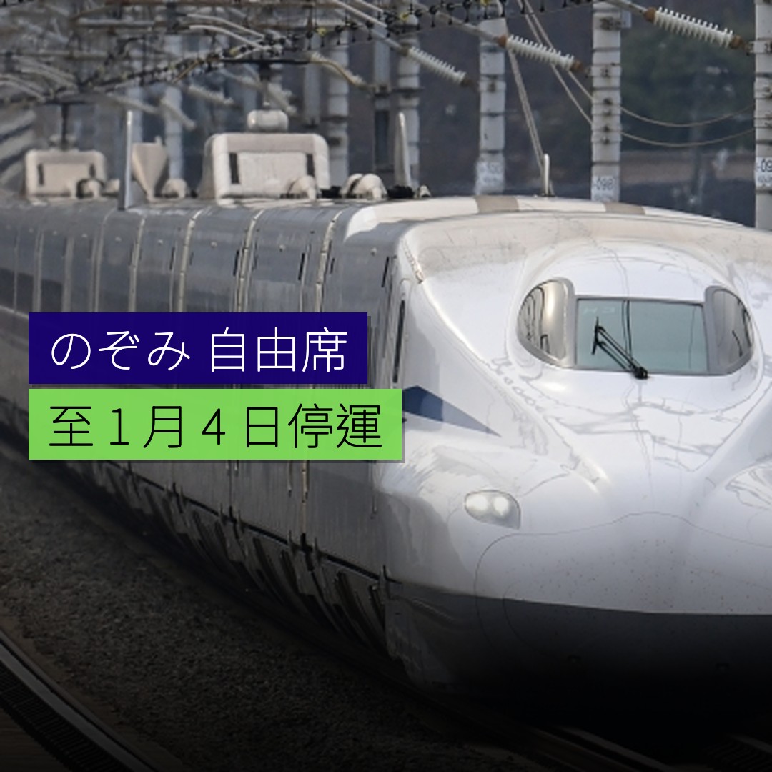 「のぞみ」自由席至 1 月 4 日停運 - 精選圖片